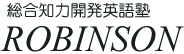 英語・総合塾「ロビンソン」